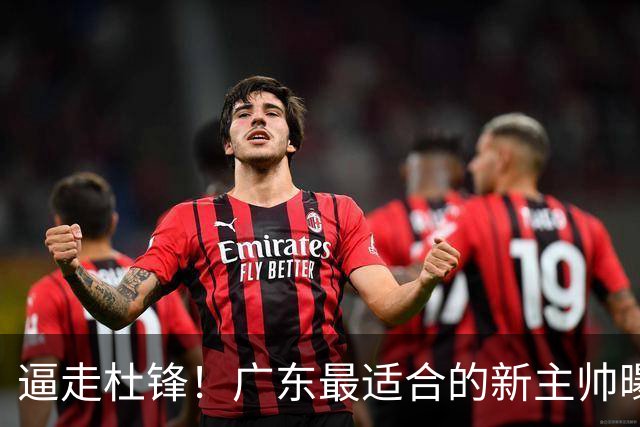 逼走杜锋！广东最适合的新主帅曝光，宏远“三王牌”全部打出来了